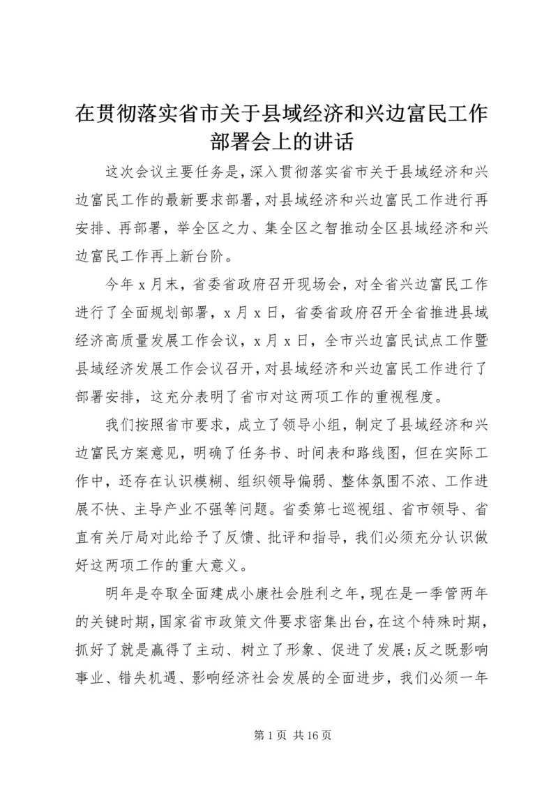 在贯彻落实省市关于县域经济和兴边富民工作部署会上的讲话.docx