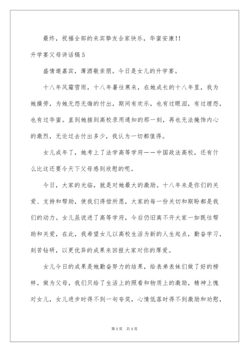 2022升学宴父母讲话稿.docx