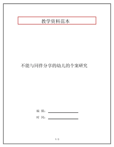 不能与同伴分享的幼儿的个案研究