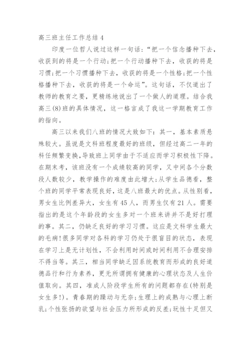 高三班主任工作总结_28.docx