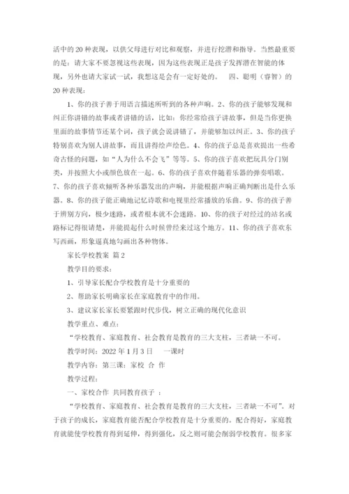 家长学校教案汇编10篇.docx