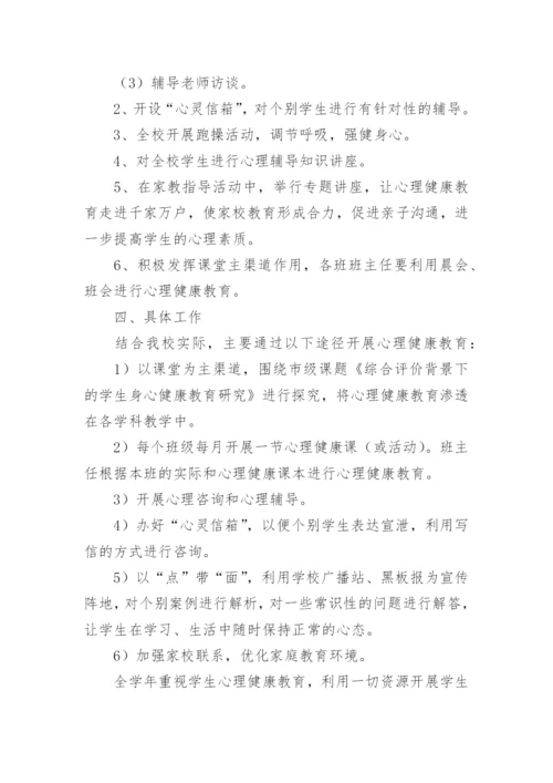 小学心理健康教育教学计划.docx