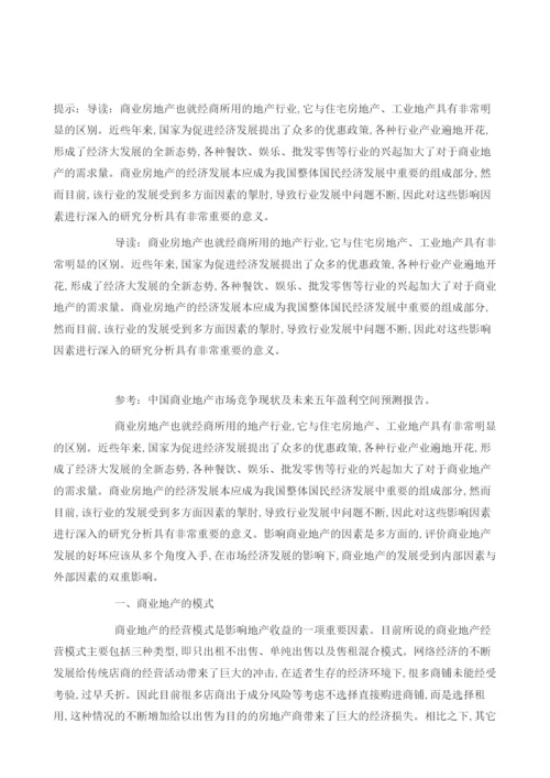 多角度分析中国商业地产发展所受影响因素.docx