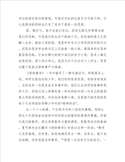 小学生爱的教育读书笔记范文