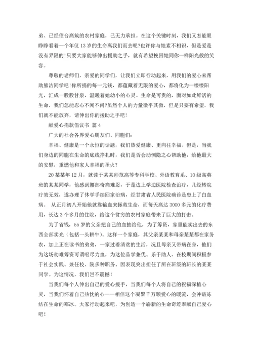 关于献爱心捐款倡议书范文汇编9篇.docx