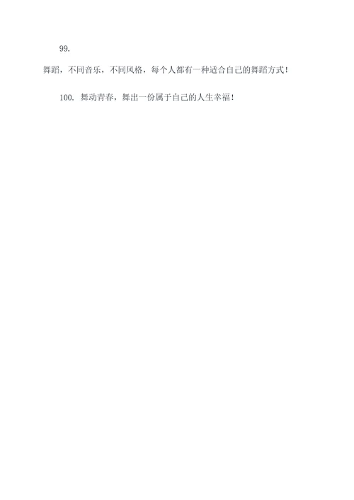 关于舞字的运动口号