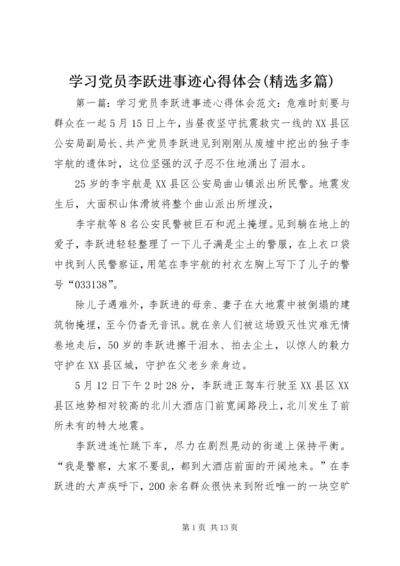 学习党员李跃进事迹心得体会(精选多篇).docx