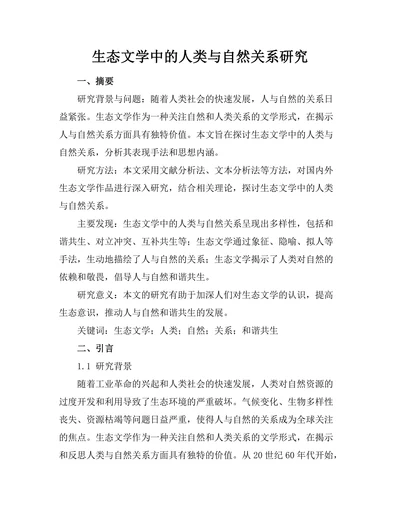 生态文学中的人类与自然关系研究