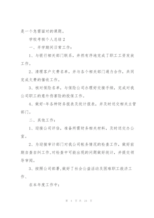 学校考核个人总结10篇.docx