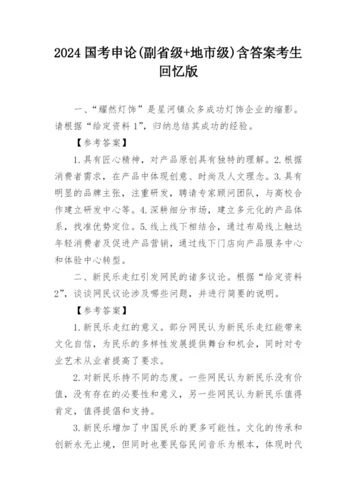 2024国考申论(副省级+地市级)含答案考生回忆版.docx