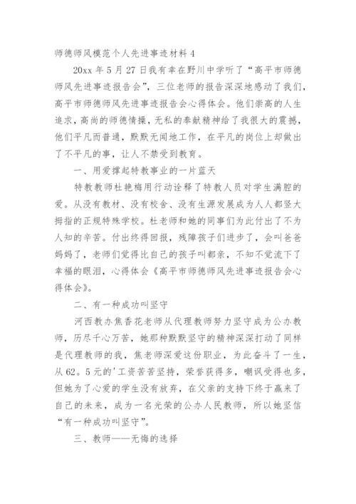 师德师风模范个人先进事迹材料.docx