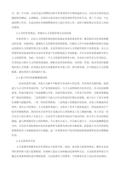 新形势下企业人力资源管理的发展趋势与优化策略.docx