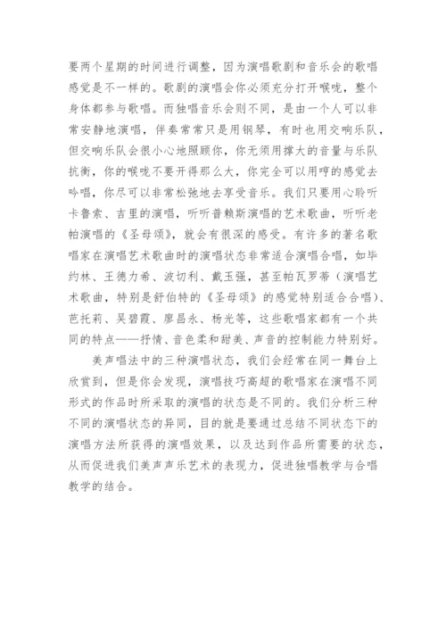 艺术歌曲与歌剧在演唱风格上的异同艺术论文.docx