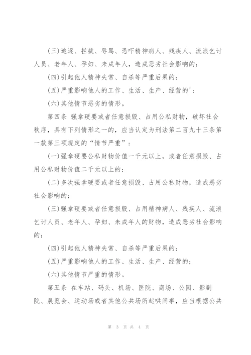 寻衅滋事罪司法解释.docx