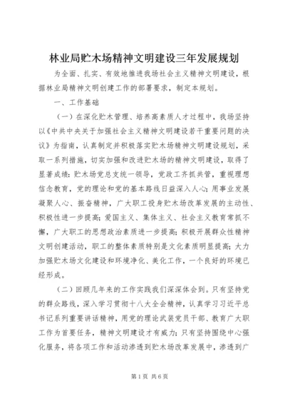 林业局贮木场精神文明建设三年发展规划 (2).docx