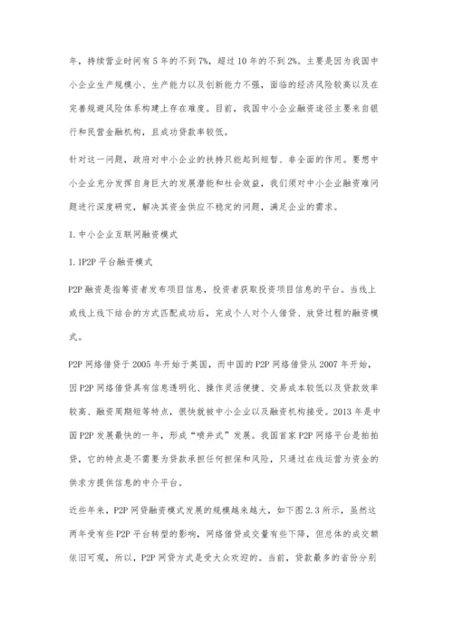 互联网金融视角下的中小企业融资问题研究.docx