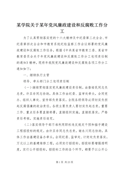 某学院关于某年党风廉政建设和反腐败工作分工.docx