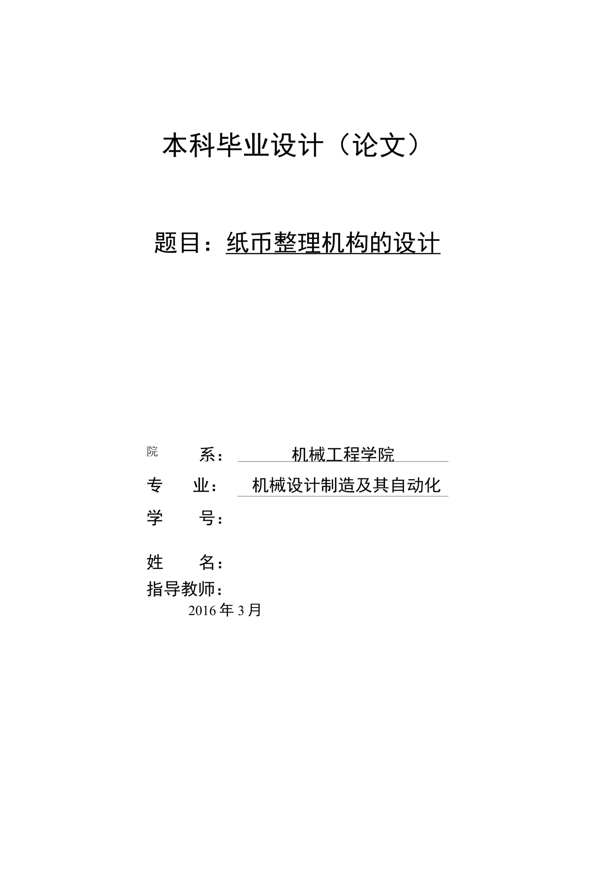 纸币整理机构的设计