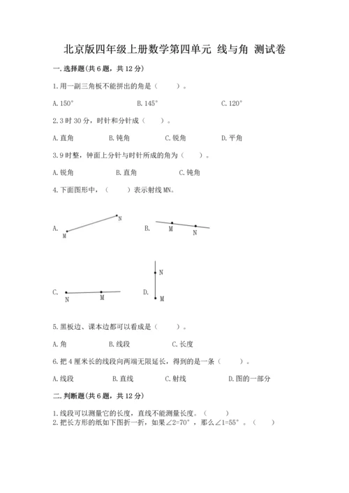 北京版四年级上册数学第四单元 线与角 测试卷（能力提升）word版.docx