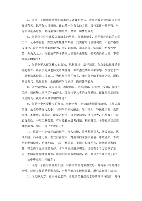 初中毕业班主任赠言.docx