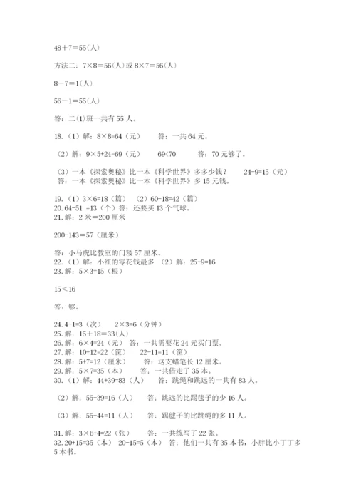 小学二年级数学应用题大全【a卷】.docx