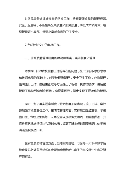 小学后勤副校长述职报告范文.docx