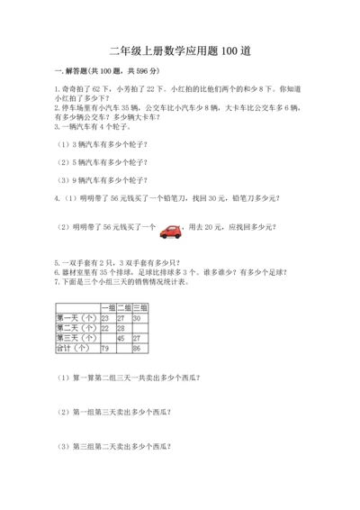 二年级上册数学应用题100道1套.docx