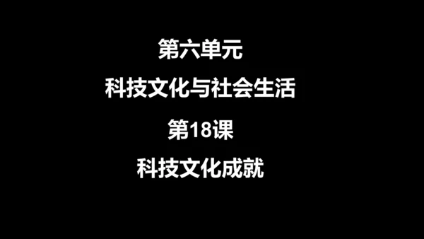 第18课 科技文化成就 课件
