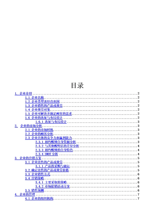 精选企业计划书范文创办你的企业00002