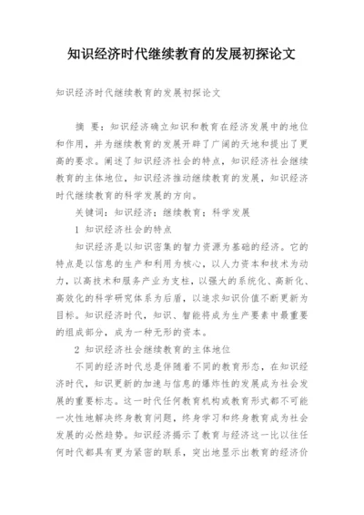 知识经济时代继续教育的发展初探论文.docx