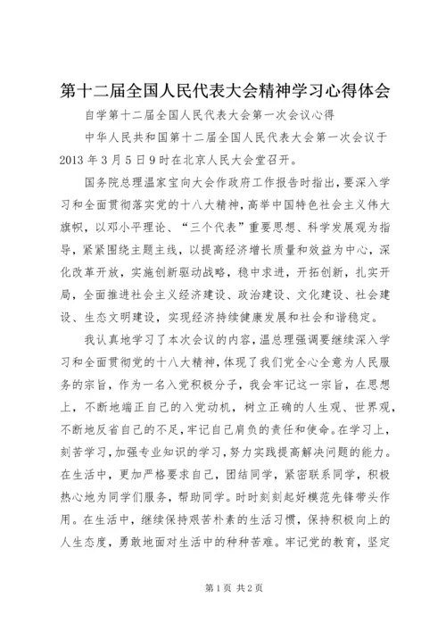 第十二届全国人民代表大会精神学习心得体会 (3).docx