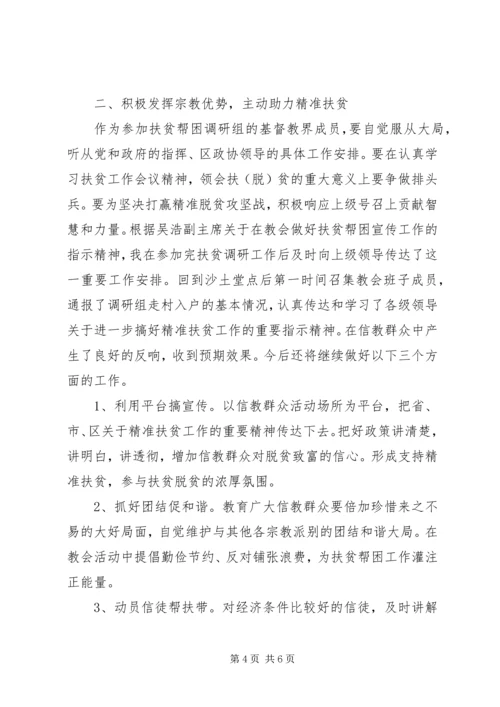 参加政协“精准扶贫”工作座谈会发言稿.docx