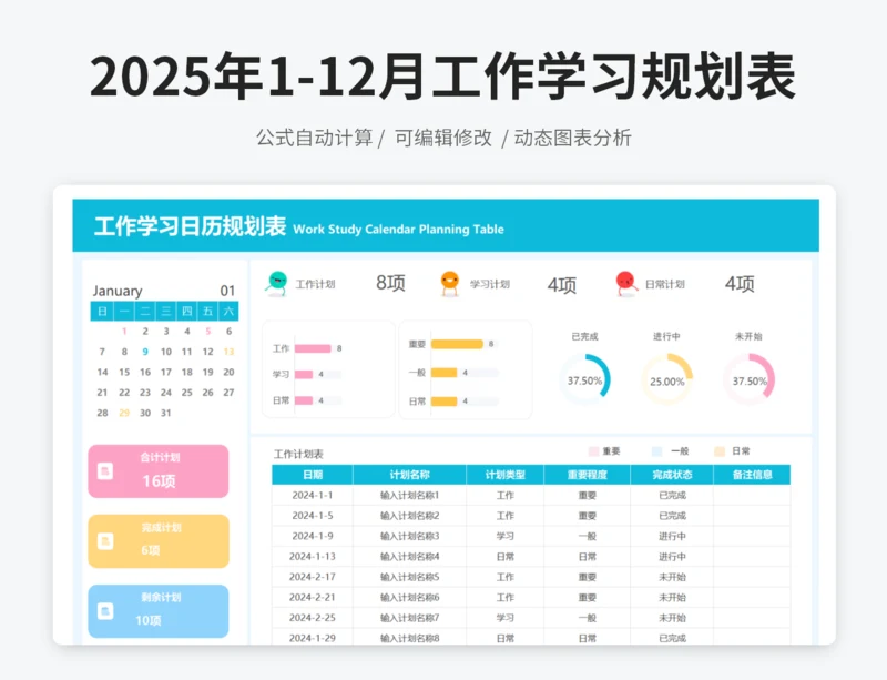 2025年1月-12月工作学习日历规划表