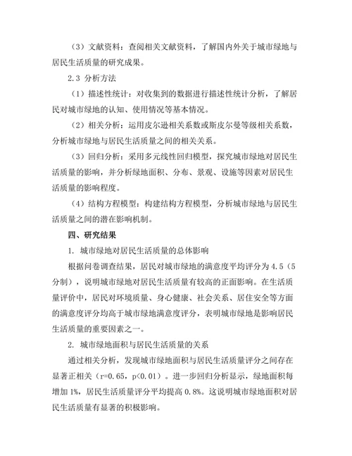 城市绿地对居民生活质量的影响研究