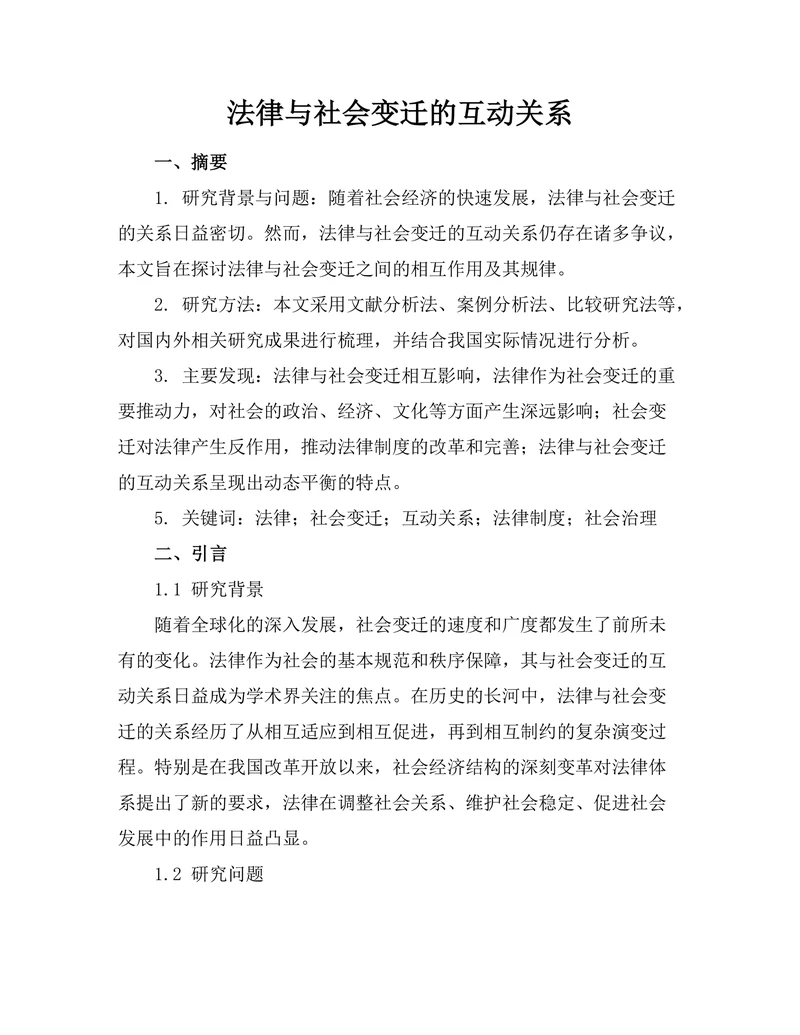 法律与社会变迁的互动关系