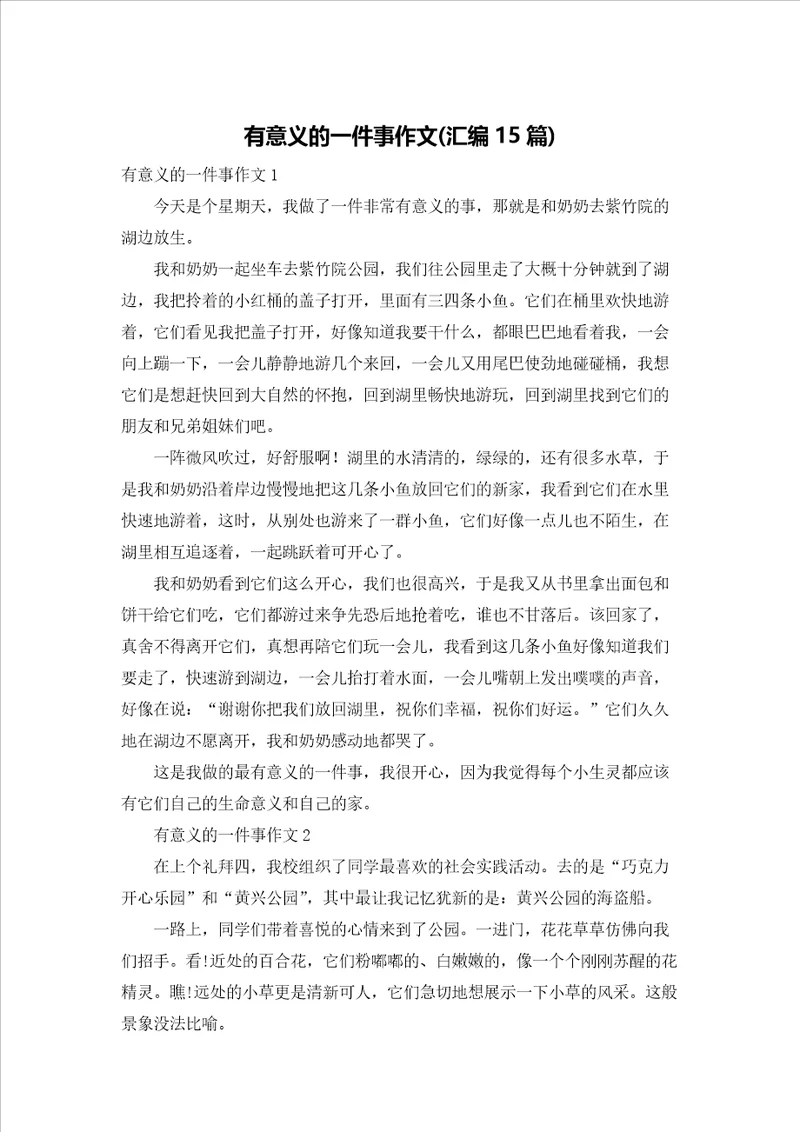 有意义的一件事作文汇编15篇