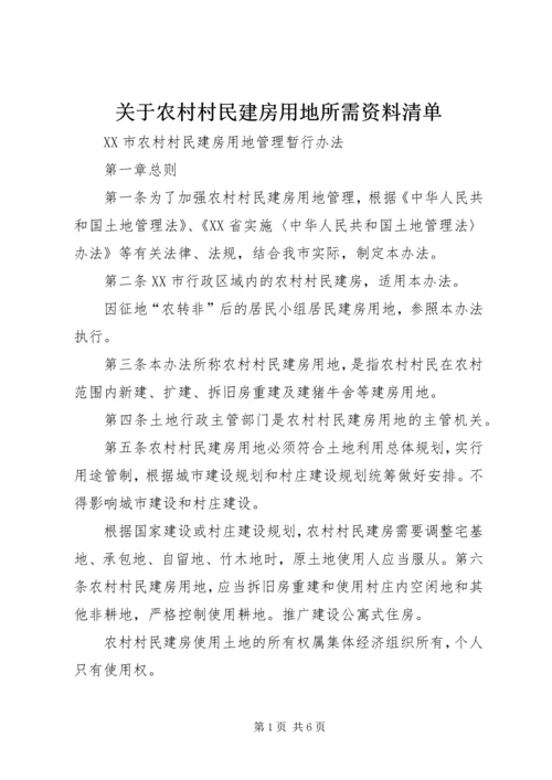 关于农村村民建房用地所需资料清单.docx