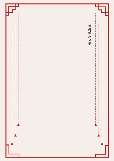 传统喜庆边框中国风信纸word模板