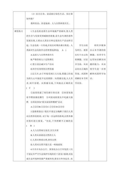 【核心素养目标】6.2 共筑生命家园 教案（表格式）
