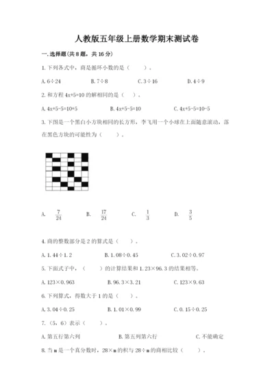 人教版五年级上册数学期末测试卷及答案【考点梳理】.docx