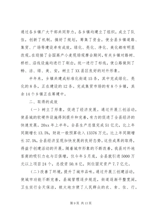 某县上半年三创建工作总结和下半年工作安排.docx