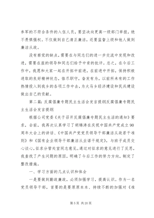 反腐倡廉民主生活会发言提纲.docx