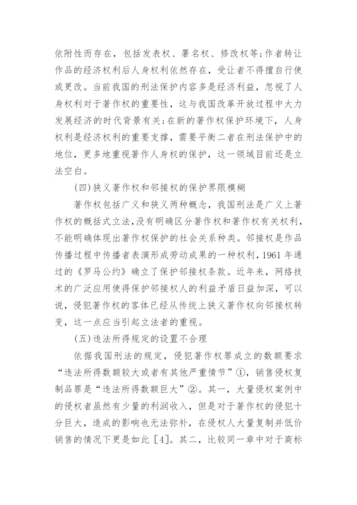 著作权保护刑法规制研究分析论文.docx