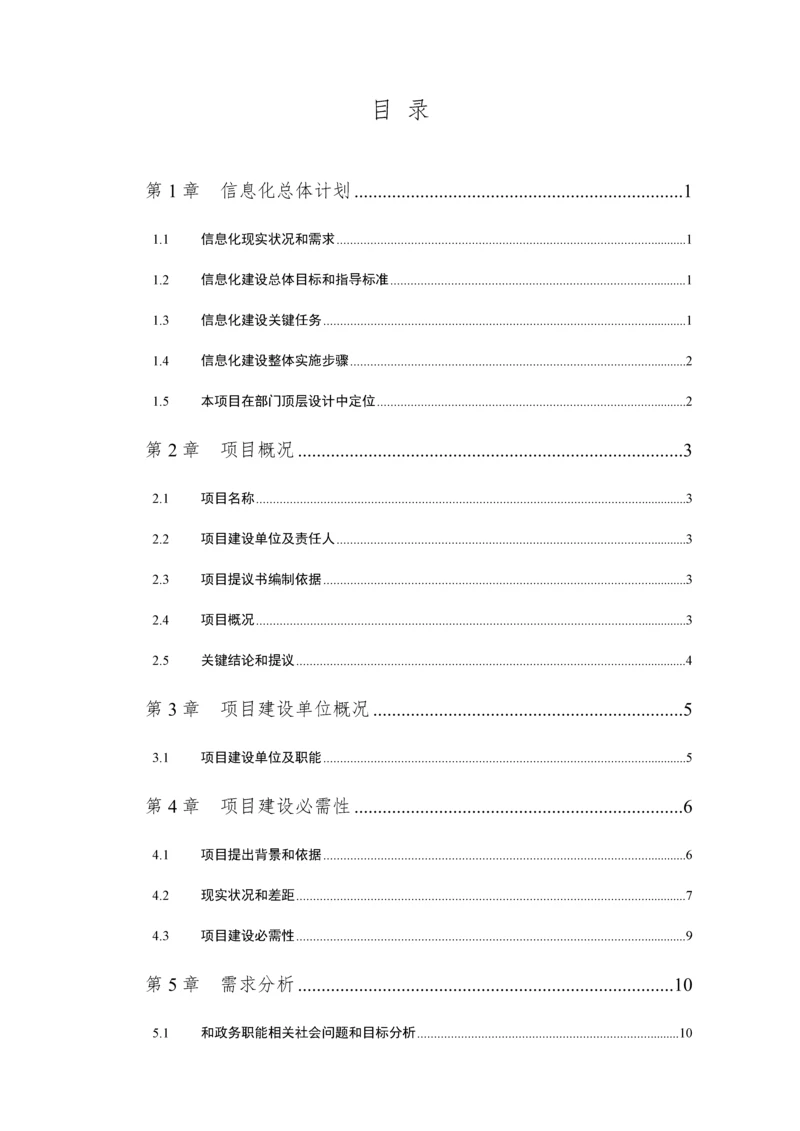 区域信息化项目建议书模板.docx