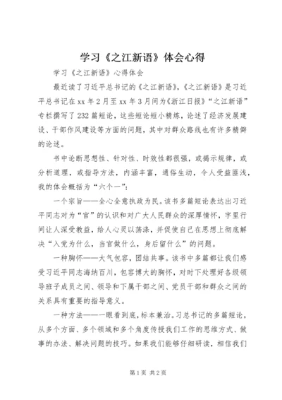 学习《之江新语》体会心得 (5).docx