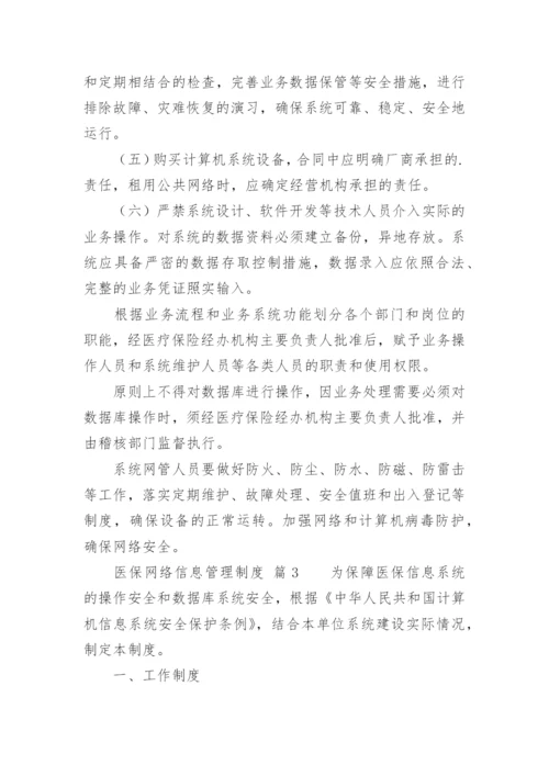 医保网络信息管理制度.docx