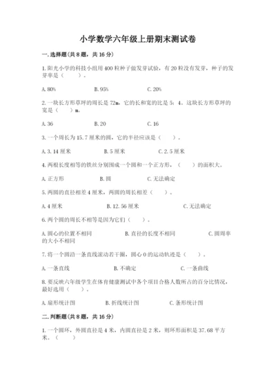 小学数学六年级上册期末测试卷含答案【模拟题】.docx