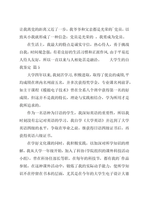 大学生的自我鉴定经典（11篇）