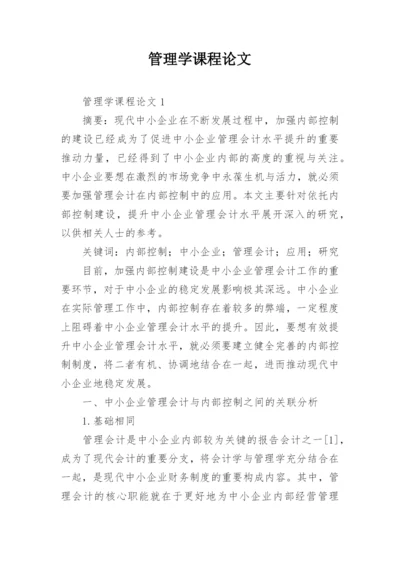 管理学课程论文.docx