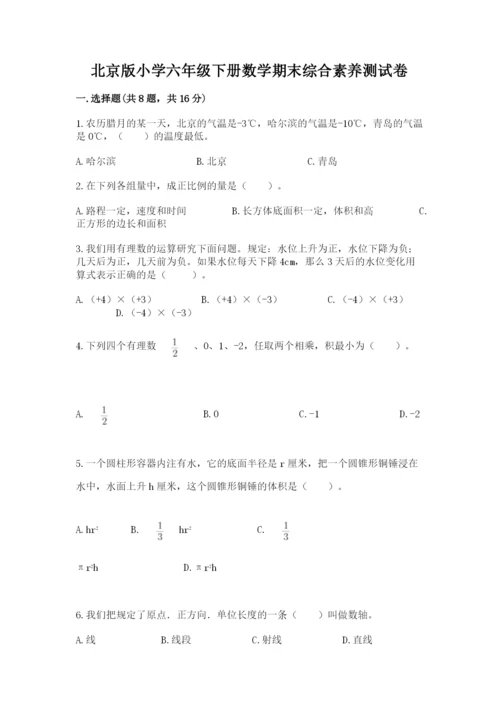 北京版小学六年级下册数学期末综合素养测试卷含答案【巩固】.docx